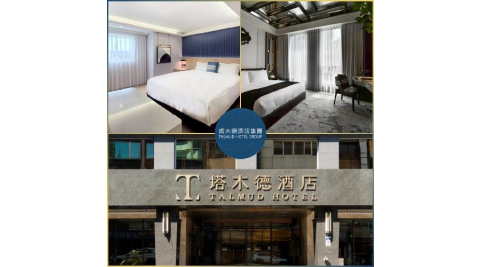 【塔木德酒店集團】聯合雙人房住宿券(MO)
