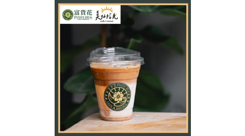 台北內湖【富貴花早午餐/美好拾光】莊園拿鐵咖啡*6杯_可寄杯(MO)
