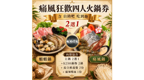 【砸鍋賣鐵】痛風狂歡四人火鍋券__自助吧吃到飽(MO)