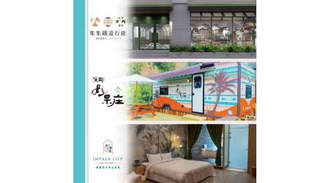 618限時優惠!南投【集集鐵道行旅、溪部好呆庄露營體驗莊園、雅薇時尚精品旅館】三館聯賣住宿券(MO)