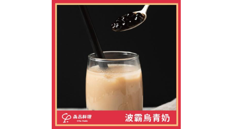 新北土城/桃園【YiPin Pasta義品料理義大利餐廳】招牌波霸烏青奶(MO)