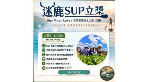 南投日月潭SUP立槳【迷鹿SUP】(方案C三代同堂)深度水上單人體驗券(MO)