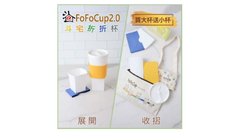 【斗宅折折杯】FoFoCup2.0 環保杯(買大杯送小杯)線上宅配券(MO)