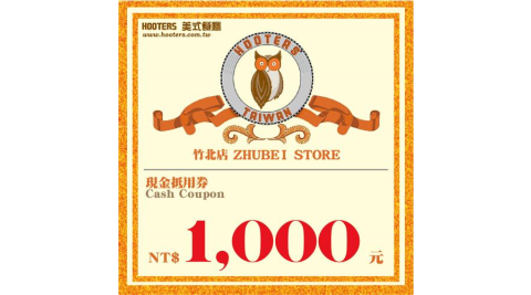 【美食餐飲】竹北【HOOTERS】1,000元現金抵用券（平假日適用）