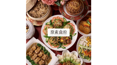 【台北】原素食府 素食百匯雙人午/晚吃到飽(假日券) MO26