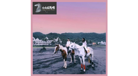 宜蘭【外澳小山丘馬場】山海騎乘體驗(MO)