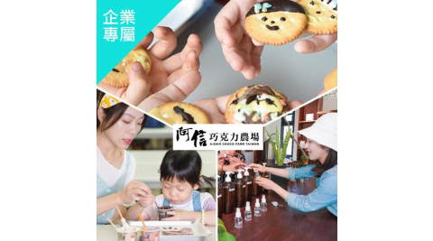 墾丁【阿信巧克力農場】–單人巧克力生態DIY或香草精油DIY(不分平假日)(企業專屬)MO