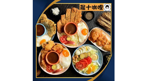 【美食餐飲】三重【晨十咖哩】 全館165元輕食沙拉系列優惠餐券  (MO)
