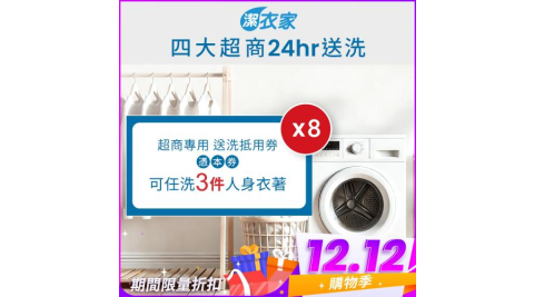 雙12！《活動》【潔衣家】超商送洗第一品牌_送洗3件券8張(乾洗首選)