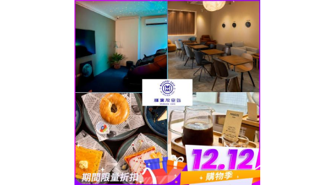 雙12！【輝葉放空站】雙人獨立包廂按摩椅療程60分鐘贈兩份餐點 (MO25)