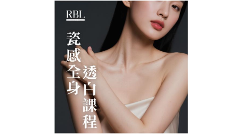 中和景平捷運站【RBL皮膚管理】 瓷感全身透白課程(MO)1送1