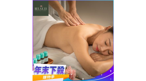 年末下殺！台北【Relax 33莊園】東方律動放鬆(100min)+午茶套餐(MO)