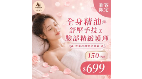 板橋【漾顏美學SPA】(新客限定)150min奢華玫瑰雙享滋養!全身精油舒壓手技x臉部精緻護理(MO)
