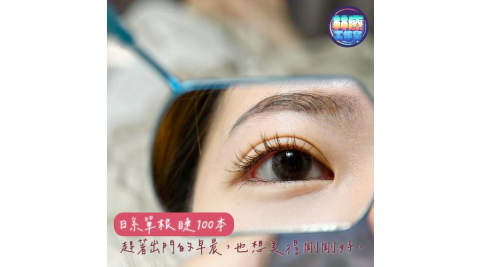 新竹【林療工作室】日系美睫推薦｜日系單根睫100本自然感嫁接 (MO)