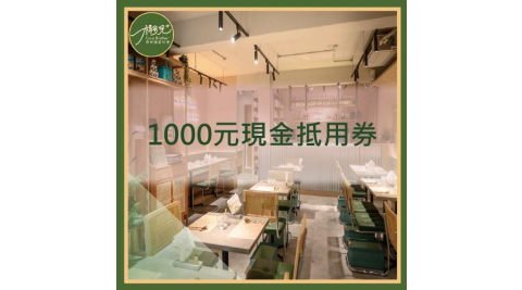台北【椰兄泰式料理餐廳】平假日通用1000元現金抵用券 (MO)