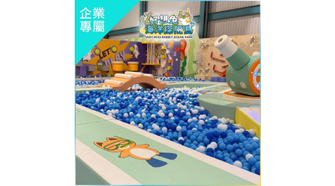嘉義【好想兔海洋探險島】入園門票-家長票(企業專屬)MO