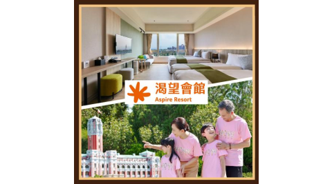 桃園【渴望會館】朝露四人房贈兩張小人國門票(2大2幼) (MO26)