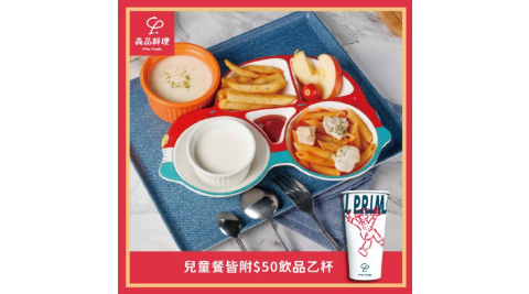 新北土城/桃園【YiPin Pasta義品料理義大利餐廳】歡樂兒童套餐(MO)