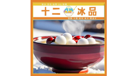 【美食餐飲】新莊【十二冰品】 滿滿元宵與冬至的上品紅豆湯 (MO)