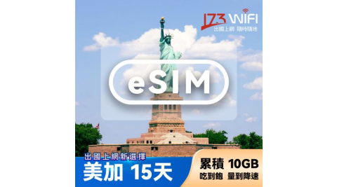 【其他類別】【173WIFI】eSIM-美加15日吃到飽兌換券(總量10GB高速，量到降速吃到飽) (MO)