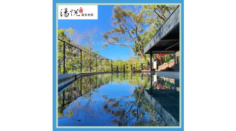 泰安【湯悅溫泉會館】森林風呂平日單人泡湯優惠(MO26)