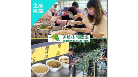宜蘭【頭城休閒農場】單人午餐+園區知性導覽及迎賓小吃_不分平假日(企業專屬)MO