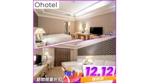 雙12！台中【Ohotel麗加園邸酒店】平日經典四人房一泊一食住宿券(MO)