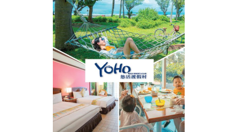 【墾丁】墾丁悠活渡假村–2026悠活最好玩 _二天一夜含早(MO)