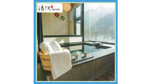 泰安【湯悅溫泉會館】湯悅雙人平日日宿休息體驗券【湯屋使用兩小時】(MO25)