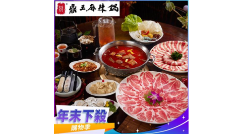 年末下殺！【鼎王麻辣鍋】四人套餐全台門市通用券-25M(平假日適用)