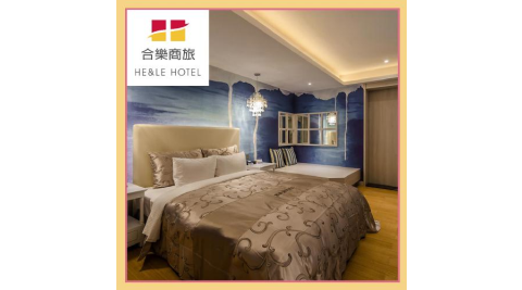 台中【合樂商務設計旅店】合樂創意房型休息券3H(MO)