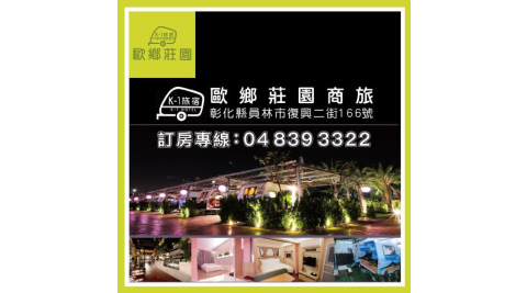  【飯店住宿】彰化【歐鄉莊園】悠遊慢旅四人1晚或雙人2晚露營車房住宿券(MO)