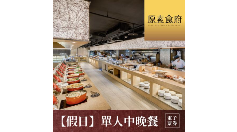 【台北】原素食府 素食百匯單人午/晚吃到飽(假日券)MO26