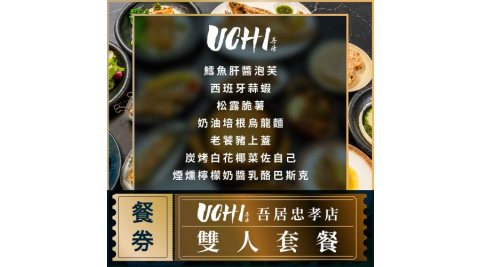 台北【UCHI吾居炭火餐酒忠孝店】雙人套餐券 (M0)