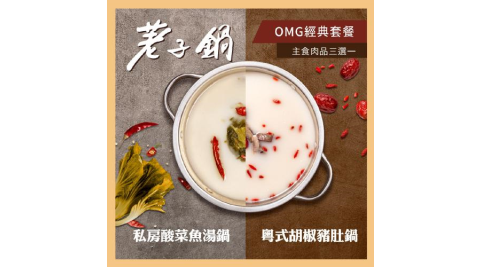 【荖子鍋】OMG經典套餐火鍋券_自助吧吃到飽(MO25)
