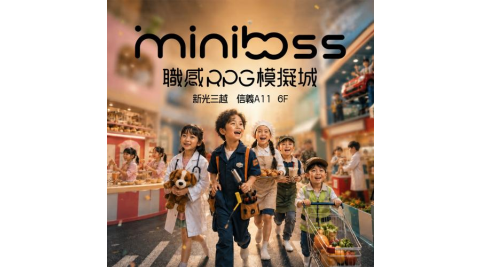 新光三越信義新天地【MINI BOSS 職感RPG模擬城】展期親子票MO26