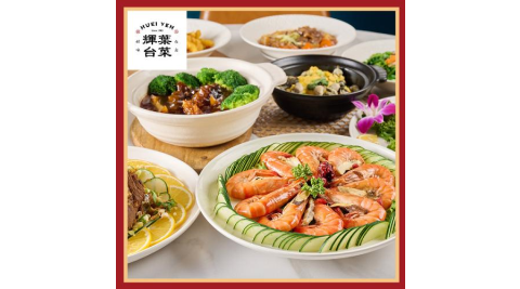 台北【輝葉台菜】平日1000元抵用券 (MO25)
