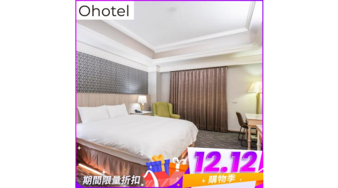 雙12！台中【Ohotel麗加園邸酒店】平日尊爵雙人房一泊一食住宿券(MO)