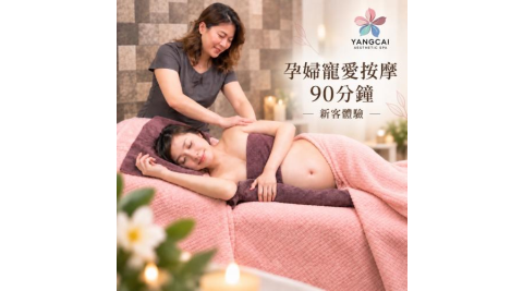 【漾采美學SPA館】孕期舒緩按摩90分鐘｜新客體驗(MO)