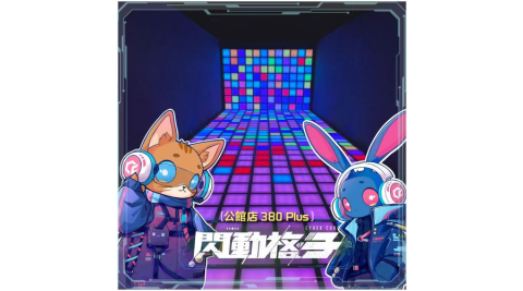 【閃動格子】公館店380 Plus沉浸式體感遊戲｜四人方案＋眼鏡禮包MO