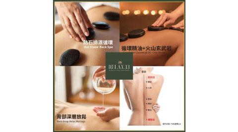 台北【Relax 33莊園】全身熱石排濕循環Spa(130min)+花茶套餐 (MO)