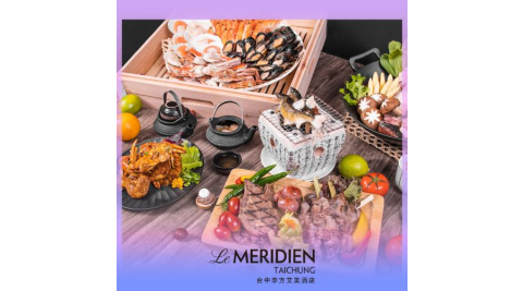台中【李方艾美酒店】新食譜全日餐廳假日午餐/晚餐券-需事先預訂(MO25)