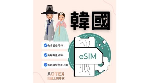 【AOTEX】eSIM韓國3天無限高速網路吃到飽兌換券(MO)