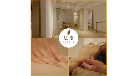 台北【FASCIA法夏‧筋膜結構美學】《法夏-明星職人》頂級筋膜結構整合120分鐘(MO)