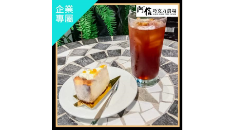 墾丁【阿信巧克力農場】–入園門票及SUGAR HUT午茶_套組(不分平假日)(企業專屬)MO