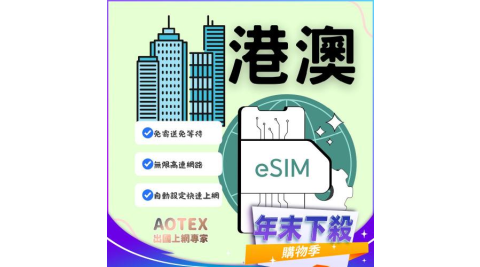 年末下殺！【AOTEX】eSIM香港/澳門3天無限高速網路吃到飽兌換券(MO)
