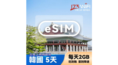 【其他類別】【173WIFI】eSIM-韓國5日吃到飽兌換券(每日2GB高速，量到降速吃到飽) (MO)