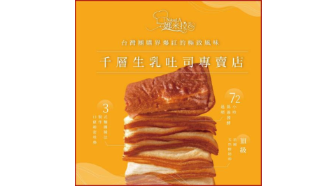 新北汐止【娜米拉烘焙坊】千層生乳吐司6入裝冷凍宅配券(MO)