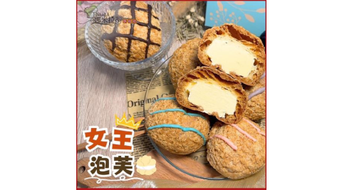 新北汐止【娜米拉烘焙坊】女王泡芙10入裝提貨券(MO)