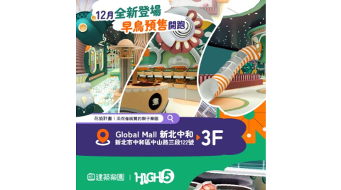 «早鳥預購限定»全新|中和【建築樂園HIGH5】兒童親子套票(大人+兒童)MO